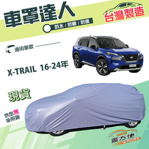 【蓋方便】車罩達人（JEEP-M）台灣製南亞防曬防水《裕隆》X-TRAIL 16-24年