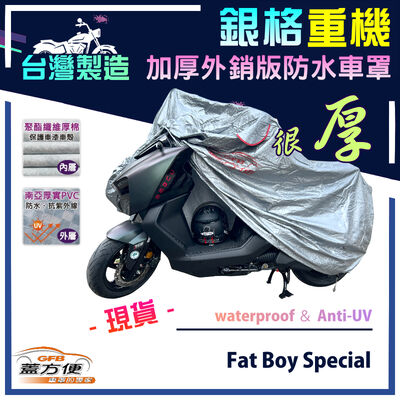 【蓋方便】3D銀格（XL）台灣製外銷版雙層加厚防水重機車罩《哈雷》Fat Boy Special