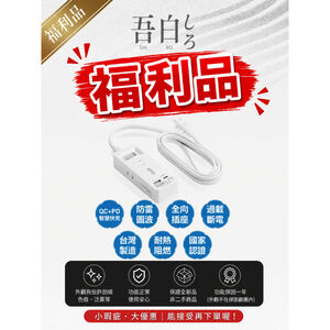 《福利品》延長線插座 2插頭 USB+TYPE-C 多功能孔位 過載保護 安全設計 PD 23W 快充延長線 台灣製