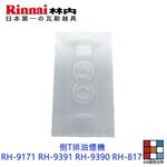 【KW廚房世界】《林內原廠》倒T排油煙機 RH-9171 RH-9391 RH-9390 RH-8171油杯 排油煙機零件, , large