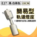【君沛】植物燈專用配件 各式燈座 E27燈頭 吊掛鋼索 DIY改裝工具 植物櫃層架佈置 規格齊全一次購足, , large