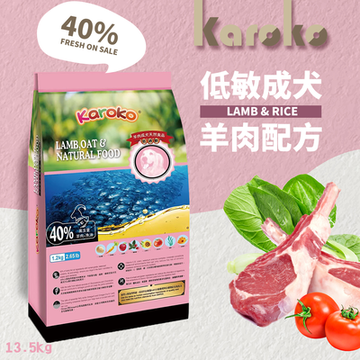 KAROKO 渴樂果 羊肉成犬 13.5kg 低過敏飼料 一般成犬 賽級犬 家庭犬皆可