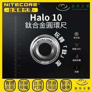 【錸特光電】NITECORE HALO 10 鈦合金圓環尺