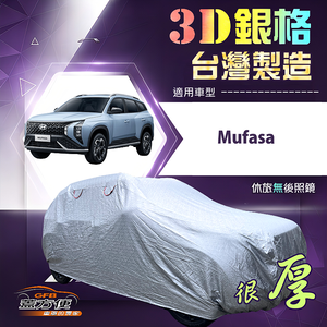 【蓋方便】3D銀格（4WD-L）台灣製高週波防水隔熱南亞車罩《現代》Mufasa