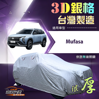 【蓋方便】3D銀格（4WD-L）台灣製高週波防水隔熱南亞車罩《現代》Mufasa