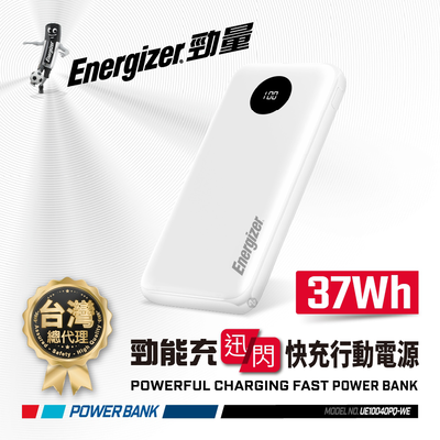 Energizer 勁量 迅閃 UE10040PQ 22.5W 快充 行動電源 白色 10000mAh 37Wh 國際大廠 總代理公司貨