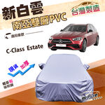 【蓋方便】新白雲（E型）台灣製高週波防水南亞耐曬車罩《賓士》C-Class Estate 旅行車, , large