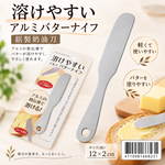 【HIYASU日安工坊】鋁製奶油刀, , large