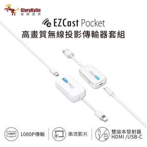 【GloryKylin】EZCast Pocket 無線投影傳輸器套組 HDMI/TypeC  -  多款可選