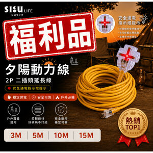 【福利品】夕陽 2P 二插頭動力延長線｜2芯 二插露營動力線／通電指示燈｜3米／5米／10米／15米《台灣製造》