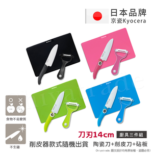 【KYOCERA京瓷】日本京瓷抗菌陶瓷刀 削皮器 砧板 超值三件組(刀刃14cm)