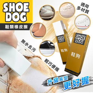 【高品生活】SHOE DOG鞋類麂皮清潔去污橡皮擦｜鞋子橡皮擦｜麂皮橡皮擦｜去汙橡皮擦｜麂皮去汙清潔棒