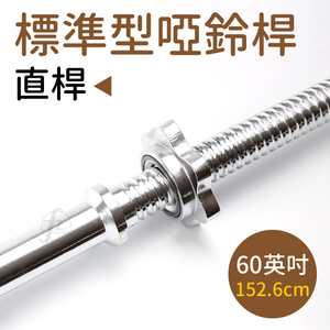 60" Threaded Barbell Bar