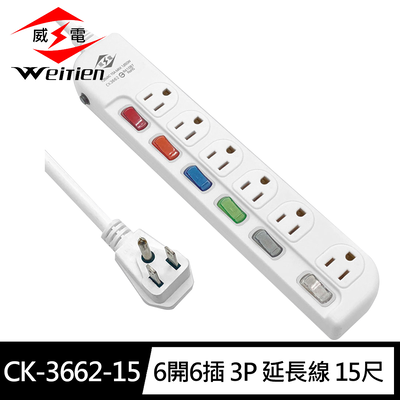 [寶旺旺]威電 3孔6開6插 加大間距 延長線 15尺(平貼插頭 過載斷電 加大間距)CK-3662