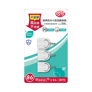 【巧巧】經典防水小型活動掛鉤（3入）