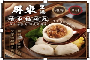 「生活就是」屏東里港噴水招牌福州丸*30包