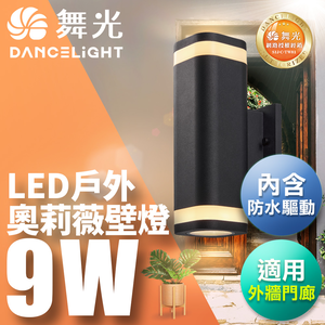 DanceLight 舞光 9W奧莉薇壁燈 牆燈 戶外燈具 內含防水驅動器 黑色E-2380