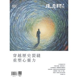 《張老師月刊》2026年03月號579期：穿越歷史裂縫，重塑心靈力