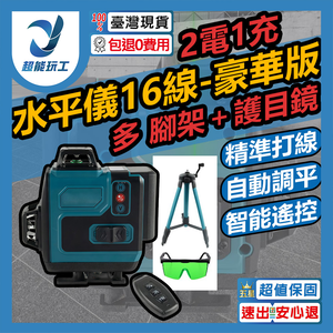 Portable 16-line laser level - deluxe version, 2 batteries and 1 charger kit (multi-sized tripod + safety goggles)