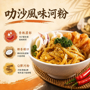 【紅豆食府】叻沙風味河粉  I 個人獨享  I 異國風味  I 米粄條   240g/包