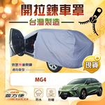 【蓋方便】駕駛座側開拉鍊（JEEP-S）台灣製方便取物南亞車罩《MG》MG4, , large