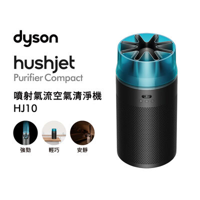 Dyson HushJet HJ10(SP01) 空氣清淨機(冰川藍)