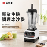 尚朋堂 專業生機調理冰沙機 SJ-2000M, , large