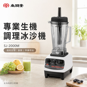 尚朋堂 專業生機調理冰沙機 SJ-2000M