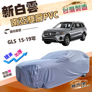 【蓋方便】新白雲（4WD-XXL加大）台灣製長效防水抗UV南亞加厚車罩《賓士》GLS 15-19年