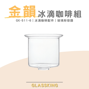 【GlassKing】台灣製造 GK-511-6 金色年代冰滴咖啡組配件 玻璃粉容器