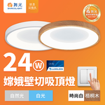 DanceLight 舞光 2-3坪 24W嫦娥兩段壁切LED吸頂燈(時尚白/梧桐木紋), , large