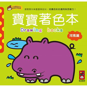 [風車圖書] 河馬篇-寶寶著色本