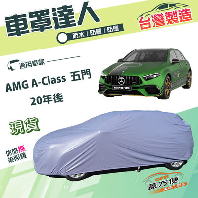 【蓋方便】車罩達人（JEEP-S）台灣製南亞雙層防水曬《賓士》AMG A-Class 五門 20年後