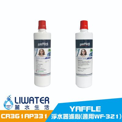 【麗水生活】yaffle 亞爾浦 淨水器濾心CR-361 生飲等級 櫥下淨水 (適用WF-321)
