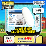 【EVERLIGHT億光】30W星晴調光調色吸頂燈 LM00008035, , large