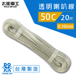 【MAX STAR】Hi-Speed 50C Transparent Speaker Wire 0.10mm &times; 50C / 20 ft, , large