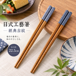 【HIYASU日安工坊】日式工藝箸-經典古紋, , large