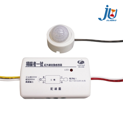 鉅玉經典｜紅外線感應器 人體熱感 紅外線 自動 可調角度 110／220V 台灣製 伍星牌 WS-5308B 主機可分離