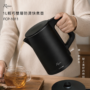 【羅蜜歐 ROMEO】1L輕巧雙層防燙快煮壺 FCP-1011