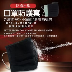 GS MALL 台灣製造 一組5入 防潑水透氣立體口罩套 防潑水口罩 透氣口罩 立體口罩 口罩套 口罩
