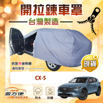 【蓋方便】車門可開拉鍊（JEEP-M）台灣製方便取物南亞車罩《馬自達》CX5, , large