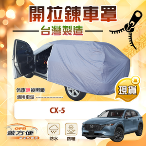 【蓋方便】車門可開拉鍊（JEEP-M）台灣製方便取物南亞車罩《馬自達》CX5