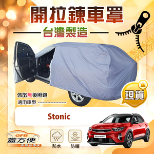 【蓋方便】側開拉鍊（大五門）台灣製方便取物南亞車罩《KIA》Stonic