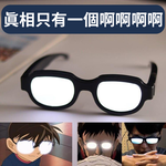 真相只有一個【名偵探柯南眼鏡】絕對吸睛 因為自己先被吸了 眼前一片白 閃閃惹人愛 畢業照 活動 派對 婚禮 遊戲 送禮, , large