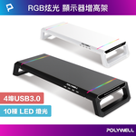 【POLYWELL】電競RGB多功能螢幕增高架 4埠USB3.0 手機支架 抽屜 10種燈效 折疊腳架/黑色/白色, , large