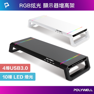 【POLYWELL】電競RGB多功能螢幕增高架 4埠USB3.0 手機支架 抽屜 10種燈效 折疊腳架/黑色/白色