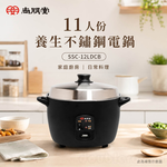 SPT 尚朋堂 11人份養生不鏽鋼電鍋 SSC-12LDCB, , large