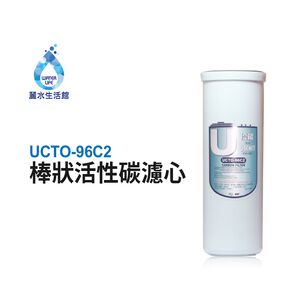 【麗水生活】優能U型 UCTO-96C2 棒狀活性碳 便捷式 快拆濾心 U系列 特殊規格 拋棄式棒狀濾心濾芯