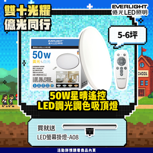 【EVERLIGHT億光】50W星晴調光調色吸頂燈 LM00008459
