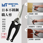 【MINGTOOL銘刀】日本鋼職人剪-強力剪刀 釣魚剪 日式花剪 白鐵剪刀 多功能  殺魚剪 日本不銹鋼 現貨 台灣製, , large